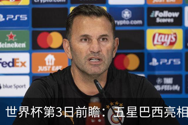 世界杯第3日前瞻：五星巴西亮相 亚足联球队面临“欧洲大考”