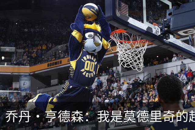 乔丹·亨德森：我是莫德里奇的超级粉丝，他的职业生涯说明了一切
