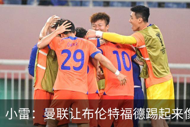 小雷：曼联让布伦特福德踢起来像皇马