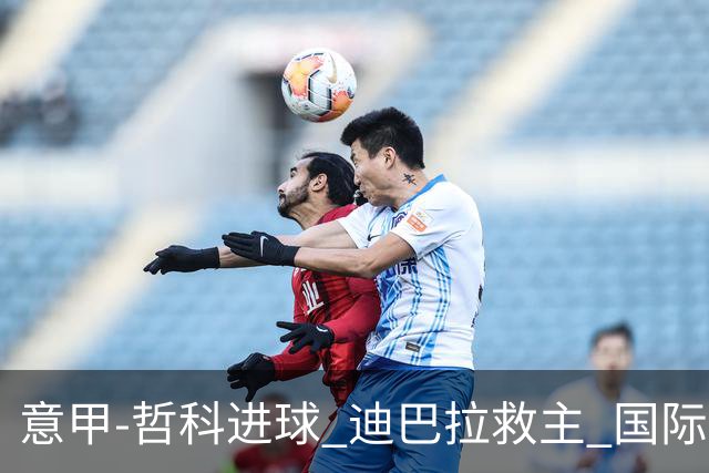 意甲-哲科进球 迪巴拉救主 国际米兰1-1战平尤文