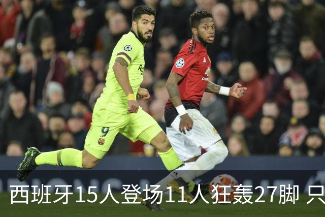 西班牙15人登场11人狂轰27脚 只收获0-0该是谁的锅？